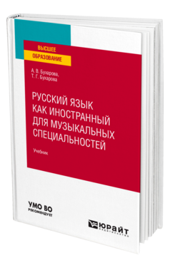 Обложка книги РУССКИЙ ЯЗЫК КАК ИНОСТРАННЫЙ ДЛЯ МУЗЫКАЛЬНЫХ СПЕЦИАЛЬНОСТЕЙ Бухарова А. В., Бухарова Т. Г. Учебник