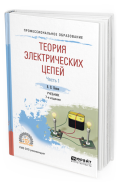 Обложка книги ТЕОРИЯ ЭЛЕКТРИЧЕСКИХ ЦЕПЕЙ В 2 Ч. ЧАСТЬ 1 Попов В. П. Учебник