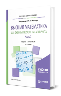 ВЫСШАЯ МАТЕМАТИКА ДЛЯ ЭКОНОМИЧЕСКОГО БАКАЛАВРИАТА В 3 Ч. ЧАСТЬ 3