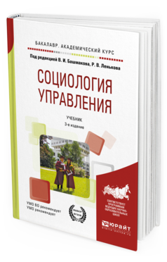 Обложка книги СОЦИОЛОГИЯ УПРАВЛЕНИЯ Башмаков В.И. - под ред., Леньков Р.В. - под ред. Учебник