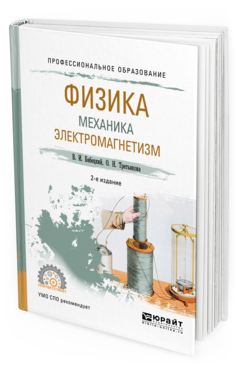 Обложка книги ФИЗИКА. МЕХАНИКА. ЭЛЕКТРОМАГНЕТИЗМ Бабецкий В.И., Третьякова О.Н. Учебное пособие