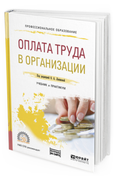 Обложка книги ОПЛАТА ТРУДА В ОРГАНИЗАЦИИ Лапшова О.А. - отв. ред. Учебник и практикум