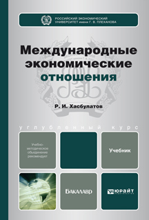 Обложка книги МЕЖДУНАРОДНЫЕ ЭКОНОМИЧЕСКИЕ ОТНОШЕНИЯ Хасбулатов Р.И. Учебник для бакалавров
