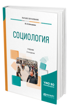 Обложка книги СОЦИОЛОГИЯ Латышева В. В. Учебник