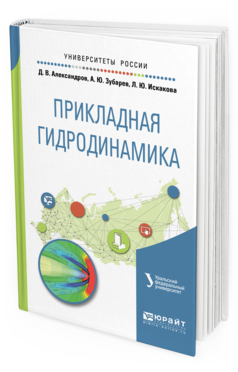 Обложка книги ПРИКЛАДНАЯ ГИДРОДИНАМИКА Александров Д. В., Зубарев А. Ю., Искакова Л. Ю. Учебное пособие