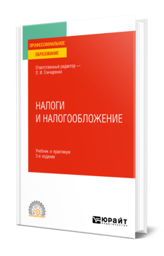 Обложка книги НАЛОГИ И НАЛОГООБЛОЖЕНИЕ  Л. И. Гончаренко [и др.] ; ответственный редактор Л. И. Гончаренко. Учебник и практикум