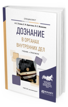 Обложка книги ДОЗНАНИЕ В ОРГАНАХ ВНУТРЕННИХ ДЕЛ Есина А.С., Арестова Е.Н., Жамкова О.Е. Учебник и практикум