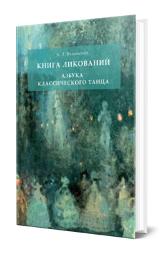 Обложка книги КНИГА ЛИКОВАНИЙ. АЗБУКА КЛАССИЧЕСКОГО ТАНЦА Волынский А. Л. 