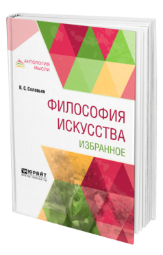 Обложка книги ФИЛОСОФИЯ ИСКУССТВА. ИЗБРАННОЕ Соловьев В. С. 