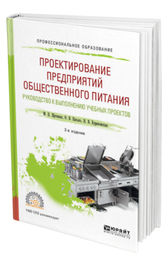 Обложка книги ПРОЕКТИРОВАНИЕ ПРЕДПРИЯТИЙ ОБЩЕСТВЕННОГО ПИТАНИЯ. РУКОВОДСТВО К ВЫПОЛНЕНИЮ УЧЕБНЫХ ПРОЕКТОВ Щетинин М. П., Пасько О. В., Бураковская Н. В. Учебное пособие