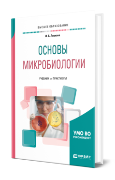 Обложка книги ОСНОВЫ МИКРОБИОЛОГИИ Леонова И. Б. Учебник и практикум