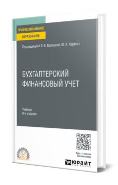 Обложка книги БУХГАЛТЕРСКИЙ ФИНАНСОВЫЙ УЧЕТ О.В. Дятлова [и др.]; под редакцией В.Б. Малицкой, Ю.К. Харакоз. Учебник