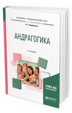 Обложка книги АНДРАГОГИКА Чернявская А. Г. Практическое пособие