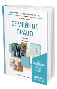 Обложка книги СЕМЕЙНОЕ ПРАВО Нечаева А.М. Учебник