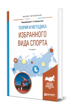 Обложка книги ТЕОРИЯ И МЕТОДИКА ИЗБРАННОГО ВИДА СПОРТА Под ред. Шивринской С.Е. Учебное пособие