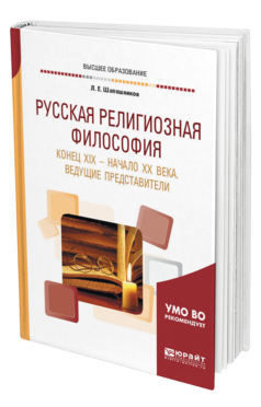 Обложка книги РУССКАЯ РЕЛИГИОЗНАЯ ФИЛОСОФИЯ. КОНЕЦ ХIХ — НАЧАЛО ХХ ВЕКА. ВЕДУЩИЕ ПРЕДСТАВИТЕЛИ Шапошников Л. Е. Учебное пособие
