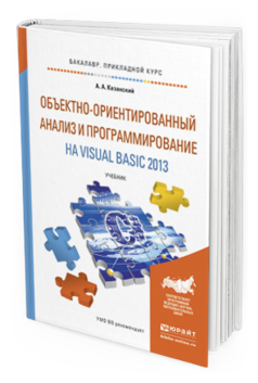 Обложка книги ОБЪЕКТНО-ОРИЕНТИРОВАННЫЙ АНАЛИЗ И ПРОГРАММИРОВАНИЕ НА VISUAL BASIC 2013 Казанский А. А. Учебник