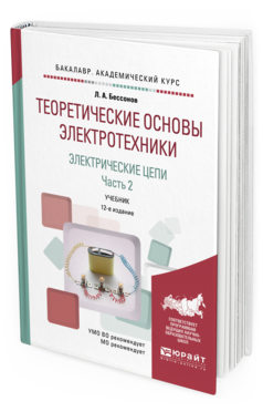 Обложка книги ТЕОРЕТИЧЕСКИЕ ОСНОВЫ ЭЛЕКТРОТЕХНИКИ. ЭЛЕКТРИЧЕСКИЕ ЦЕПИ в 2 ч. Часть 2. Бессонов Л.А. Учебник