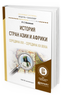 Обложка книги ИСТОРИЯ СТРАН АЗИИ И АФРИКИ. СЕРЕДИНА XIX - СЕРЕДИНА XX ВЕКА Васильев Л.С. Учебное пособие