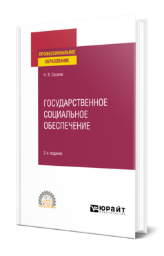 Обложка книги ГОСУДАРСТВЕННОЕ СОЦИАЛЬНОЕ ОБЕСПЕЧЕНИЕ Сюзева Н. В. Учебное пособие