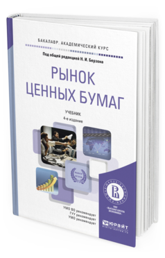 Обложка книги РЫНОК ЦЕННЫХ БУМАГ Берзон Н.И. - Отв. ред. Учебник