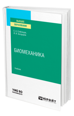 Обложка книги БИОМЕХАНИКА Стеблецов Е. А., Болдырев И. И. Учебник