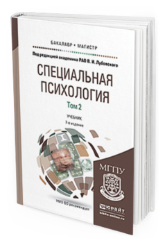 Обложка книги СПЕЦИАЛЬНАЯ ПСИХОЛОГИЯ В 2 Т. ТОМ 2 Лубовский В.И. - Отв. ред. Учебник