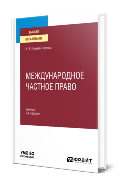 Обложка книги МЕЖДУНАРОДНОЕ ЧАСТНОЕ ПРАВО Гетьман-Павлова И. В. Учебник