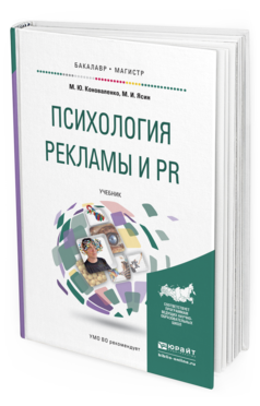 Обложка книги ПСИХОЛОГИЯ РЕКЛАМЫ И PR Коноваленко М.Ю., Ясин М.И. Учебник