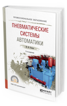 Обложка книги ПНЕВМАТИЧЕСКИЕ СИСТЕМЫ АВТОМАТИКИ Рачков М.Ю. Учебное пособие