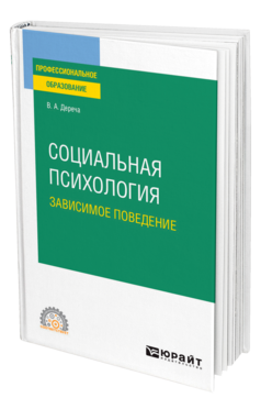 Обложка книги СОЦИАЛЬНАЯ ПСИХОЛОГИЯ. ЗАВИСИМОЕ ПОВЕДЕНИЕ Дереча В. А. Учебное пособие