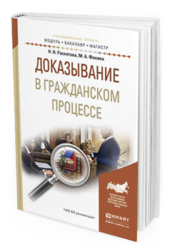 Обложка книги ДОКАЗЫВАНИЕ В ГРАЖДАНСКОМ ПРОЦЕССЕ Раскатова Н.Н., Фокина М.А. Учебное пособие