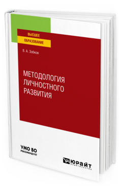Обложка книги МЕТОДОЛОГИЯ ЛИЧНОСТНОГО РАЗВИТИЯ Зобков В. А. Учебное пособие