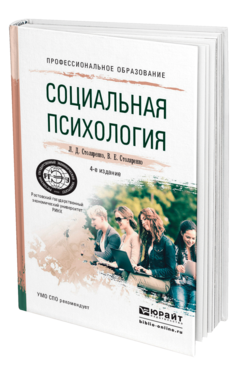 Обложка книги СОЦИАЛЬНАЯ ПСИХОЛОГИЯ Столяренко Л. Д., Столяренко В. Е. Учебное пособие