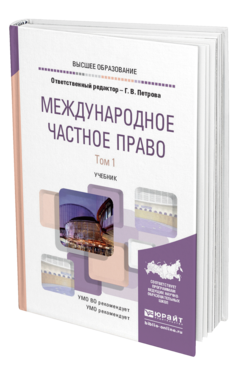 Обложка книги МЕЖДУНАРОДНОЕ ЧАСТНОЕ ПРАВО В 2 Т. ТОМ 1 Петрова Г. В. ; Отв. ред. Петрова Г. В. Учебник