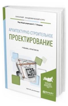 Обложка книги АРХИТЕКТУРНО-СТРОИТЕЛЬНОЕ ПРОЕКТИРОВАНИЕ Опарин С.Г. - отв. ред. Учебник и практикум