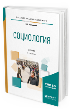 Обложка книги СОЦИОЛОГИЯ Латышева В. В. Учебник