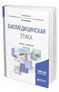 Обложка книги БИОМЕДИЦИНСКАЯ ЭТИКА Силуянова И. В. Учебник и практикум