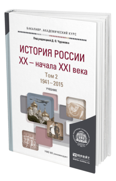 Обложка книги ИСТОРИЯ РОССИИ XX - НАЧАЛА XXI ВЕКА В 2 Т. Т. 2. 1941-2015 Чураков Д.О. - Отв. ред. Учебник
