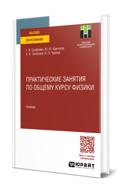 Обложка книги ПРАКТИЧЕСКИЕ ЗАНЯТИЯ ПО ОБЩЕМУ КУРСУ ФИЗИКИ Ерофеева Г. В., Крючков Ю. Ю., Склярова Е. А., Чернов И. П. Учебник