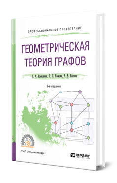 Обложка книги ГЕОМЕТРИЧЕСКАЯ ТЕОРИЯ ГРАФОВ Клековкин Г. А., Коннова Л. П., Коннов В. В. Учебное пособие