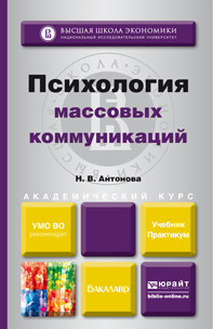 Обложка книги ПСИХОЛОГИЯ МАССОВЫХ КОММУНИКАЦИЙ Антонова Н.В. Учебник и практикум