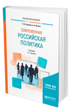 Обложка книги СОВРЕМЕННАЯ РОССИЙСКАЯ ПОЛИТИКА Баранов Н. А., Исаев Б. А. Учебник