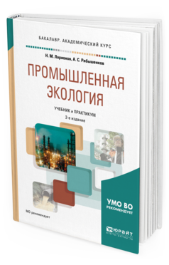 Обложка книги ПРОМЫШЛЕННАЯ ЭКОЛОГИЯ Ларионов Н. М., Рябышенков А. С. Учебник и практикум