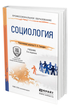 Обложка книги СОЦИОЛОГИЯ Отв. ред. Глазырин В. А. Учебник