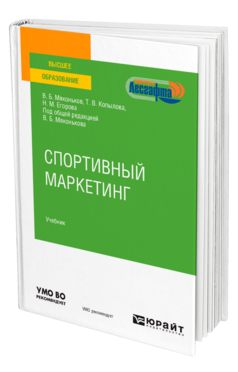 Обложка книги СПОРТИВНЫЙ МАРКЕТИНГ Мяконьков В. Б., Копылова Т. В., Егорова Н. М. ; Под общ. ред. Мяконькова В.Б. Учебник