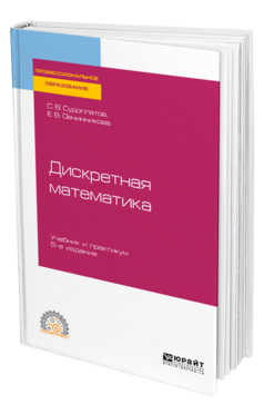 Обложка книги ДИСКРЕТНАЯ МАТЕМАТИКА Судоплатов С. В., Овчинникова Е. В. Учебник и практикум