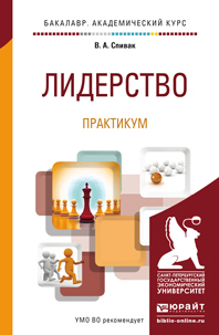 Обложка книги ЛИДЕРСТВО. ПРАКТИКУМ Спивак В.А. Учебное пособие