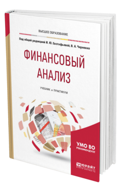 Обложка книги ФИНАНСОВЫЙ АНАЛИЗ Под общ. ред. Евстафьевой И.Ю., Черненко В. А. Учебник и практикум