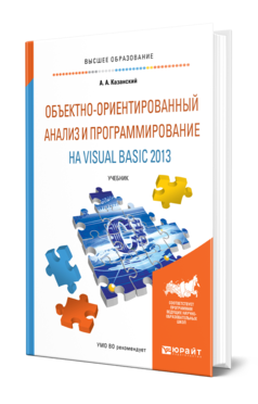 Обложка книги ОБЪЕКТНО-ОРИЕНТИРОВАННЫЙ АНАЛИЗ И ПРОГРАММИРОВАНИЕ НА VISUAL BASIC 2013 Казанский А. А. Учебник